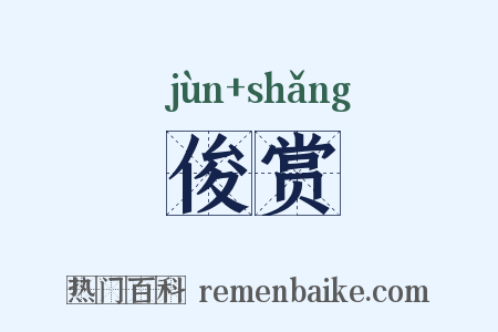 俊赏是什么意思的图片